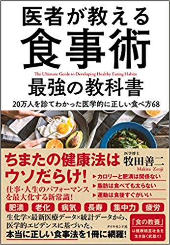 医者が教える食事術