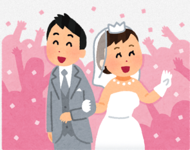 結婚