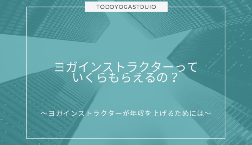 ヨガインストラクターっていくらもらえるの！？年収を上げるためにはどうすればいいの？