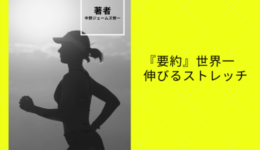 【要約】世界一伸びるストレッチ　【あなたが硬い理由が分かる】