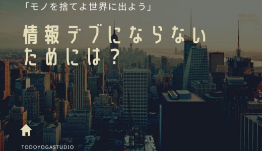 モノを捨てよ世界へ出よう【ヨガ実践者の高城剛から考え方を学ぶ】