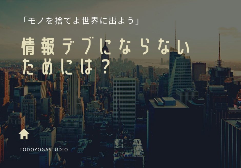 情報デブにならないためには？