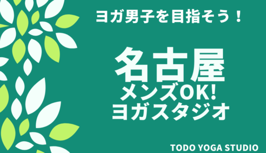 【名古屋】男性OK！ヨガスタジオおすすめ4選　【男性だってヨガやっていいんです】