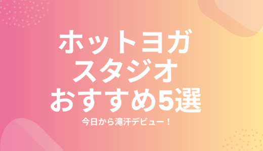 【2021年最新版】厳選5社！ホットヨガのおすすめランキング