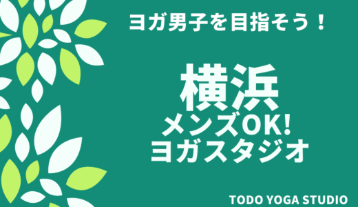 【横浜】男性OK！ヨガスタジオおすすめ4選　【男性だってヨガやっていいんです】