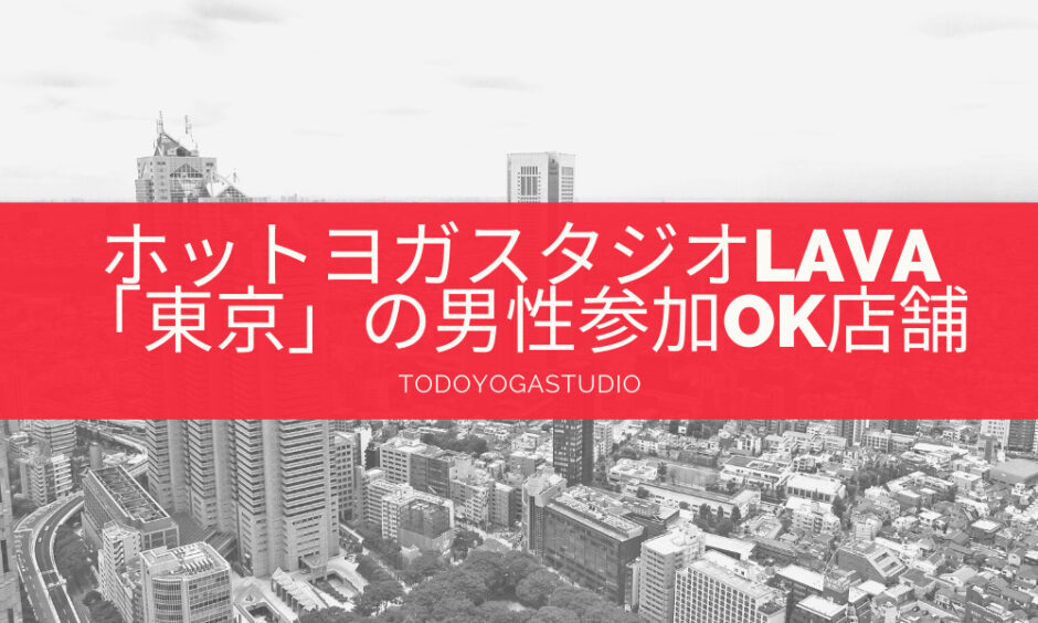 ホットヨガlava男性okスタジオ場所 Todo Yoga Studio