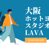 大阪　LAVA　男性