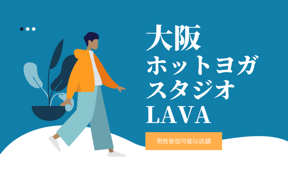 大阪　LAVA　男性