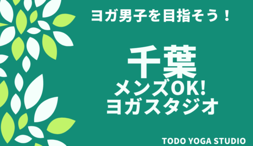 【千葉】男性OK！ヨガスタジオおすすめ4選　【男性だってヨガやっていいんです】