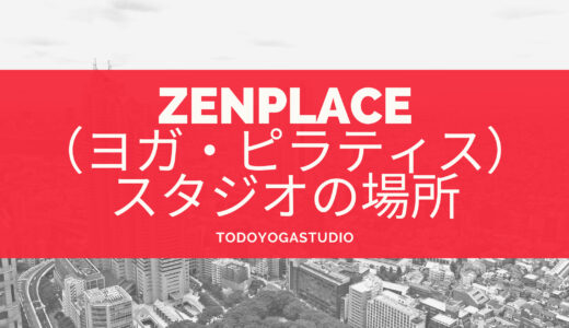 【東京】zenplaceスタジオ一覧