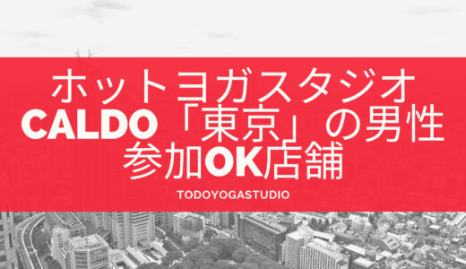 【東京】ホットヨガCALDO男性OKスタジオ場所