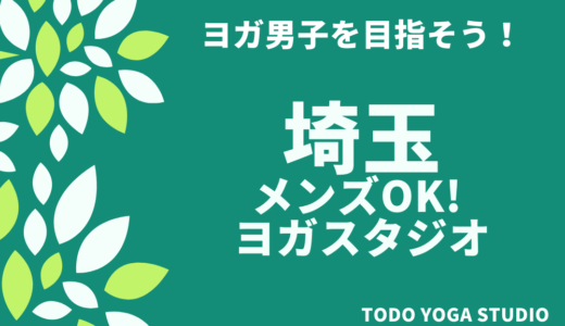 【埼玉】男性OK！ヨガスタジオおすすめ4選　【男性だってヨガやっていいんです】