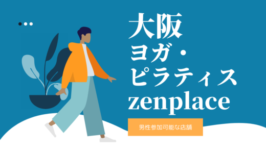 【大阪】zenplace店舗一覧