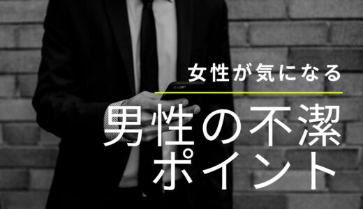 【アラサー必見】女性が気になる男性の不潔ポイント