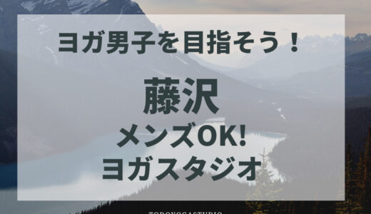 【藤沢】男性OK！ヨガスタジオおすすめ2選【男性だってヨガやっていいんです】