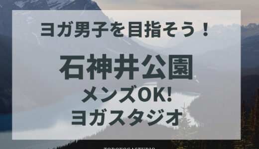 【石神井公園】男性OK！ヨガスタジオおすすめ2選【男性だってヨガやっていいんです】