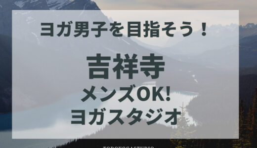 【吉祥寺】男性OK！ヨガスタジオおすすめ2選【男性だってヨガやっていいんです】